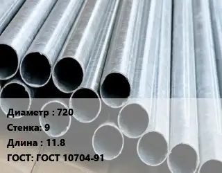 Труба электросварная 720 s=9 L=11.8 ГОСТ: ГОСТ 10704-91